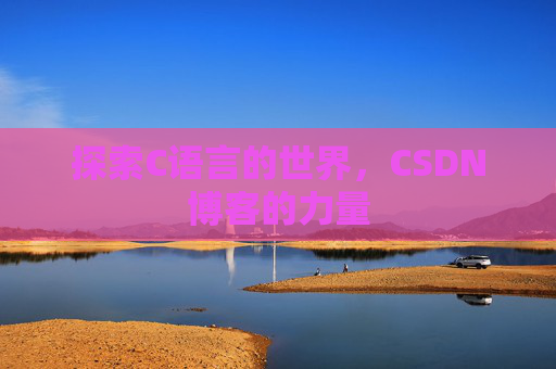 探索C语言的世界，CSDN博客的力量
